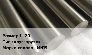 Мельхиор 20 круг-пруток Марка: МН19